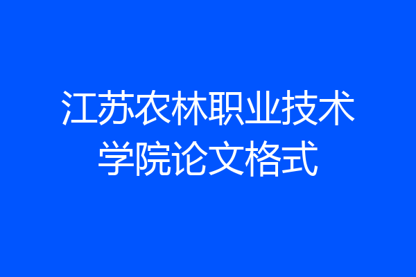 江苏农林职业技术学院论文格式