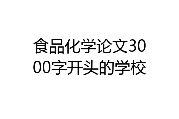 食品化学论文3000字开头的学校