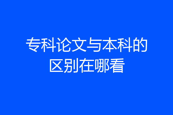 专科论文与本科的区别在哪看