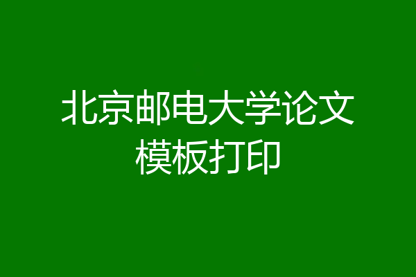 北京邮电大学论文模板打印
