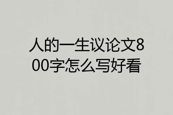 人的一生议论文800字怎么写好看