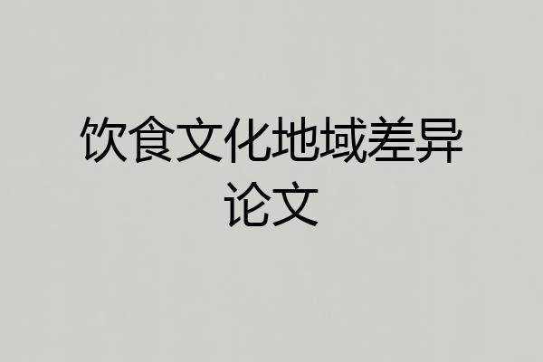 饮食文化地域差异论文