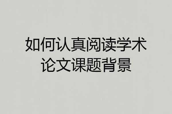 如何认真阅读学术论文课题背景