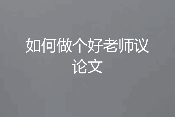 如何做个好老师议论文