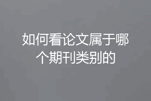 如何看论文属于哪个期刊类别的