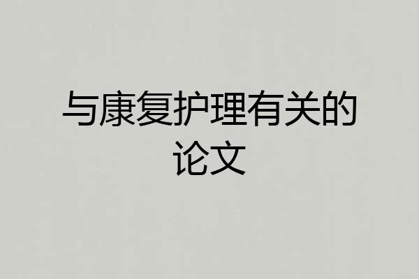 与康复护理有关的论文