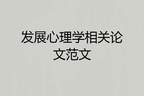 发展心理学相关论文范文