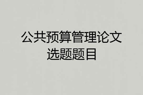 公共预算管理论文选题题目