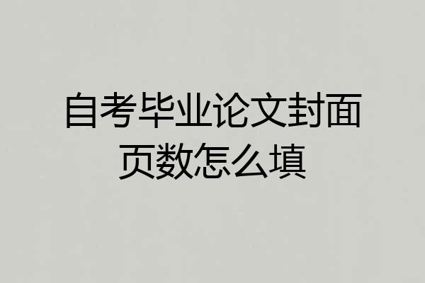 自考毕业论文封面页数怎么填