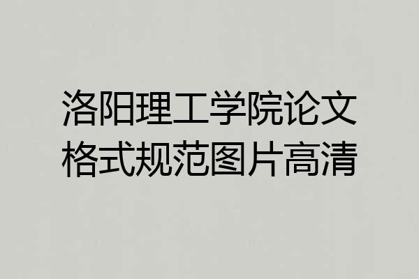 洛阳理工学院论文格式规范图片高清