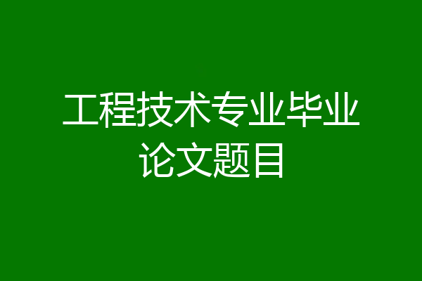 工程技术专业毕业论文题目