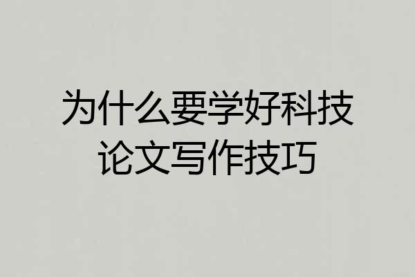 为什么要学好科技论文写作技巧