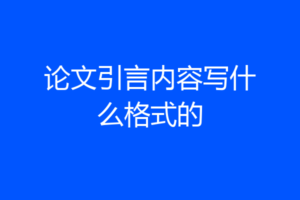 论文引言内容写什么格式的