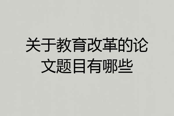 关于教育改革的论文题目有哪些