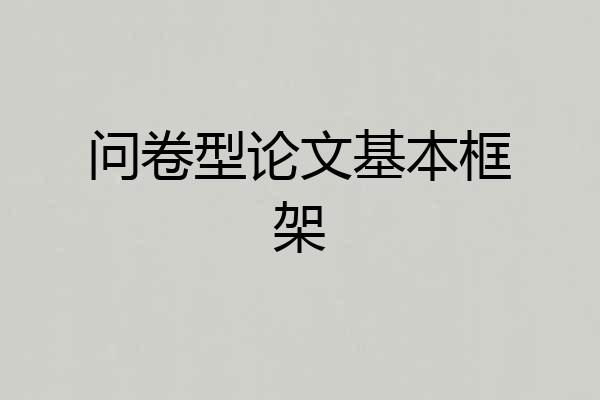 问卷型论文基本框架