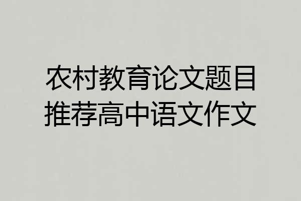 农村教育论文题目推荐高中语文作文