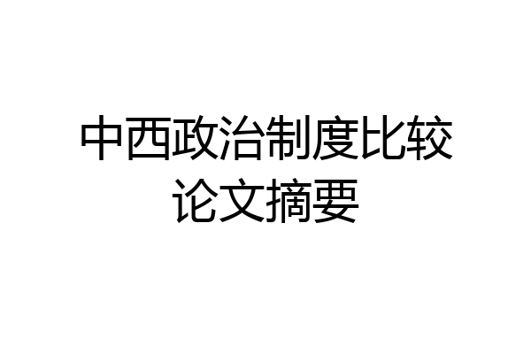 中西政治制度比较论文摘要
