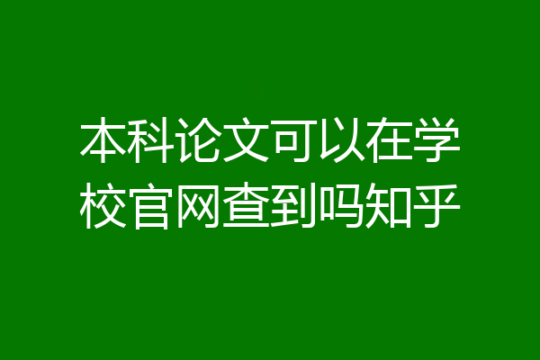 本科论文可以在学校官网查到吗知乎
