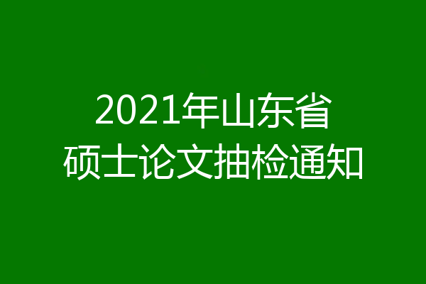 2021年山东省硕士论文抽检通知