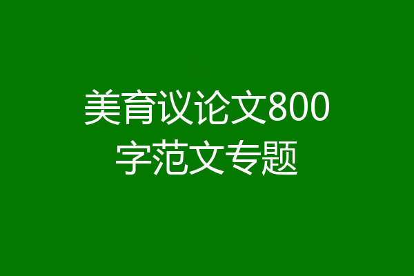 美育议论文800字范文专题
