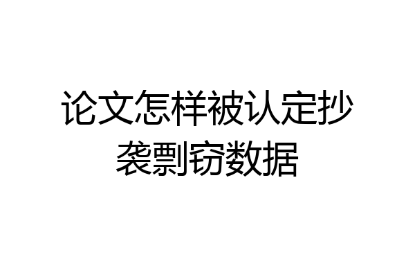 论文怎样被认定抄袭剽窃数据