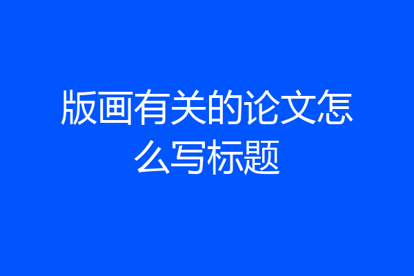 版画有关的论文怎么写标题