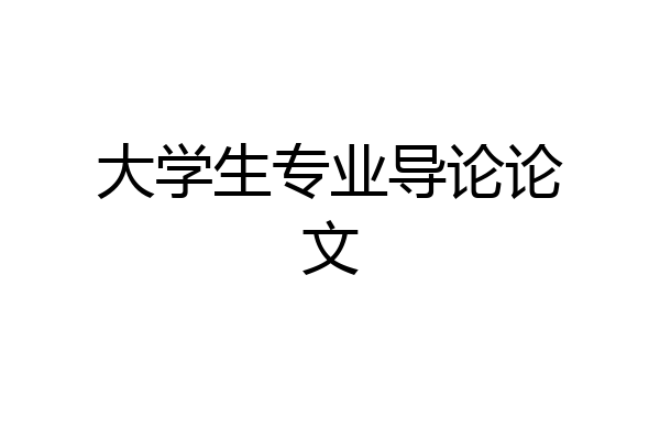 大学生专业导论论文
