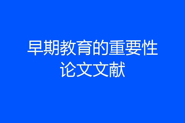 早期教育的重要性论文文献