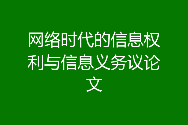 网络时代的信息权利与信息义务议论文