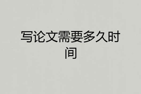 写论文需要多久时间