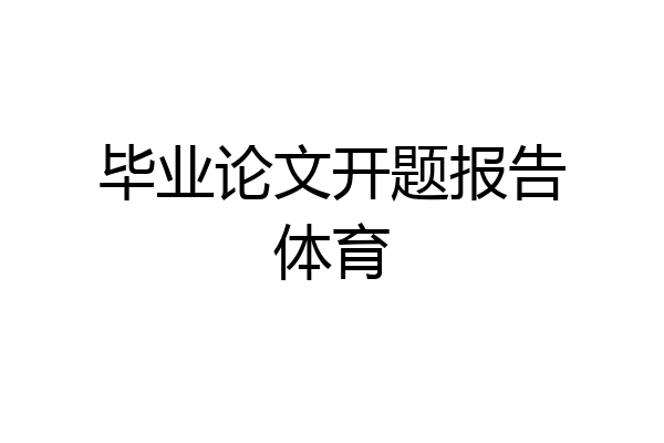 毕业论文开题报告体育