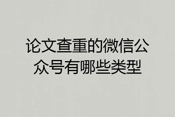 论文查重的微信公众号有哪些类型