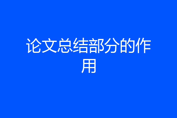 论文总结部分的作用