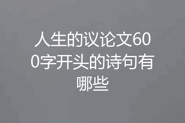 人生的议论文600字开头的诗句有哪些