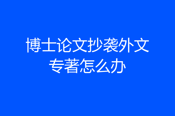 博士论文抄袭外文专著怎么办