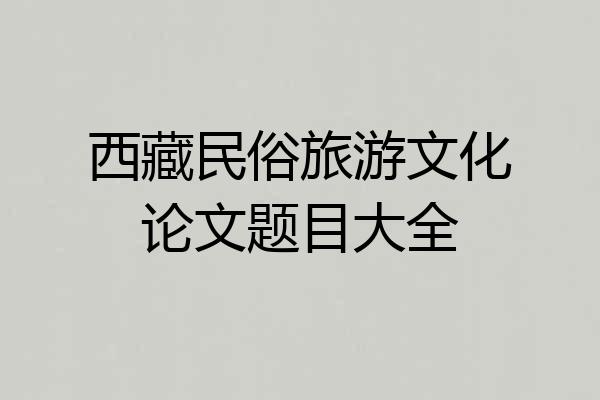 西藏民俗旅游文化论文题目大全