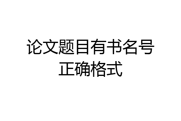 论文题目有书名号正确格式