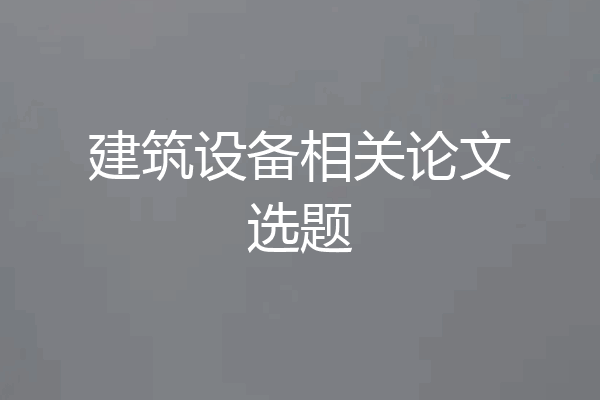 建筑设备相关论文选题