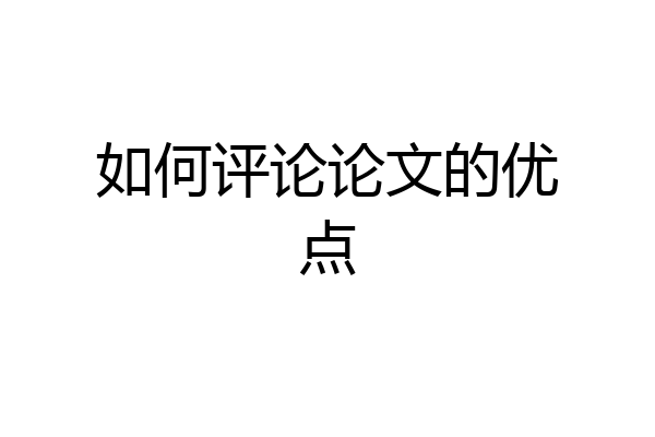 如何评论论文的优点