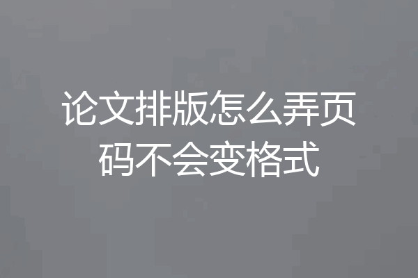 论文排版怎么弄页码不会变格式