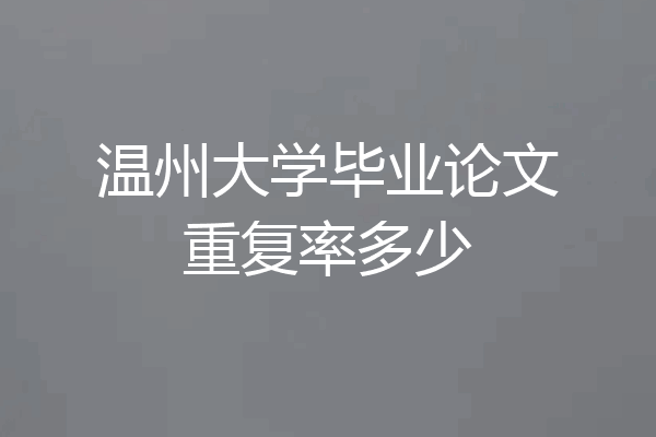 温州大学毕业论文重复率多少