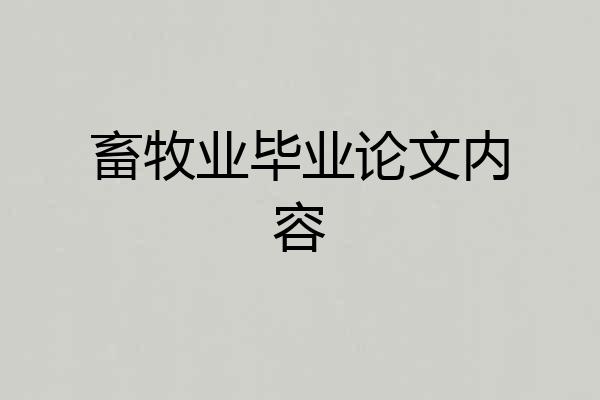 畜牧业毕业论文内容