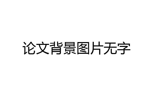 论文背景图片无字