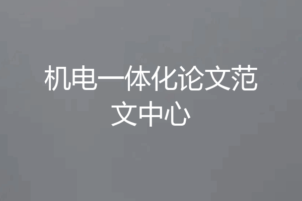 机电一体化论文范文中心