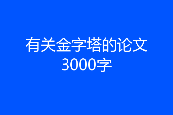 有关金字塔的论文3000字