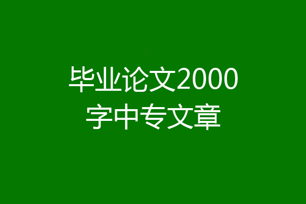 毕业论文2000字中专文章