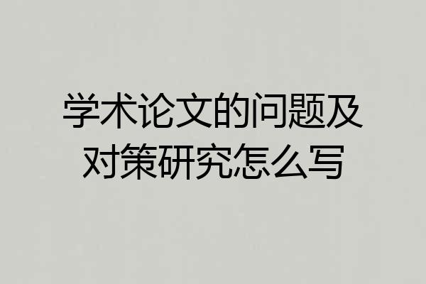 学术论文的问题及对策研究怎么写