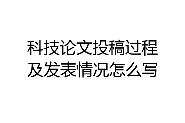 科技论文投稿过程及发表情况怎么写