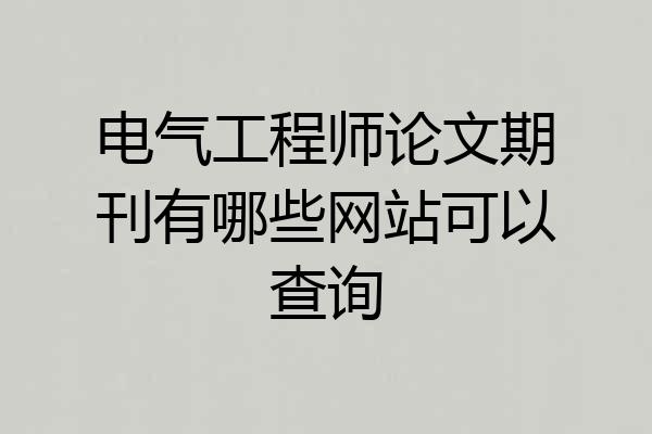 电气工程师论文期刊有哪些网站可以查询