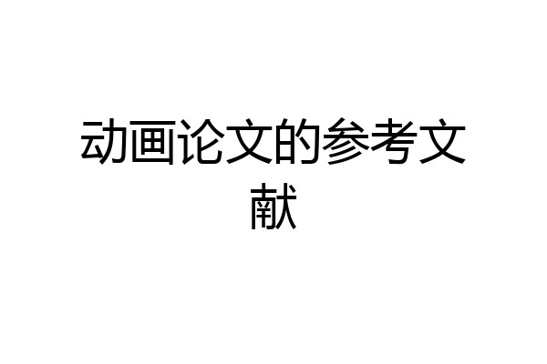 动画论文的参考文献